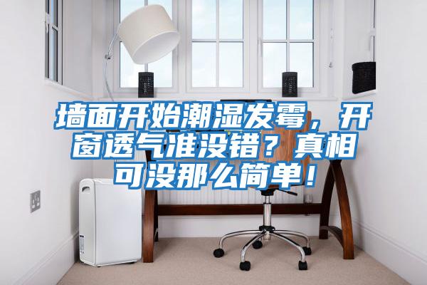 墻面開始潮濕發霉，開窗透氣準沒錯？真相可沒那么簡單！