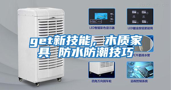 get新技能，木質家具 防水防潮技巧