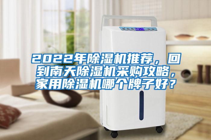 2022年除濕機推薦，回到南天除濕機采購攻略，家用除濕機哪個牌子好？
