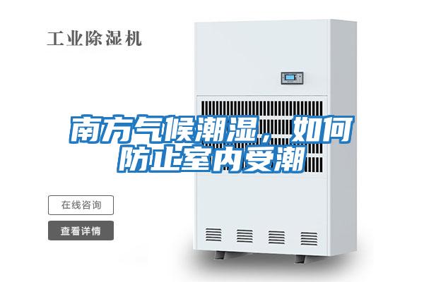 南方氣候潮濕，如何防止室內受潮