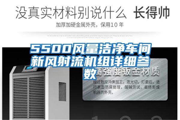 5500風量潔凈車間新風射流機組詳細參數