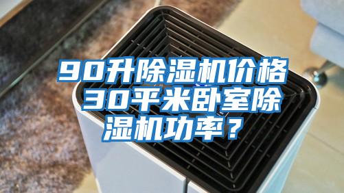 90升除濕機價格 30平米臥室除濕機功率？