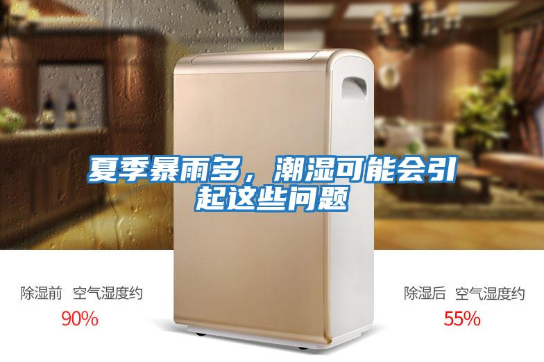 夏季暴雨多，潮濕可能會引起這些問題