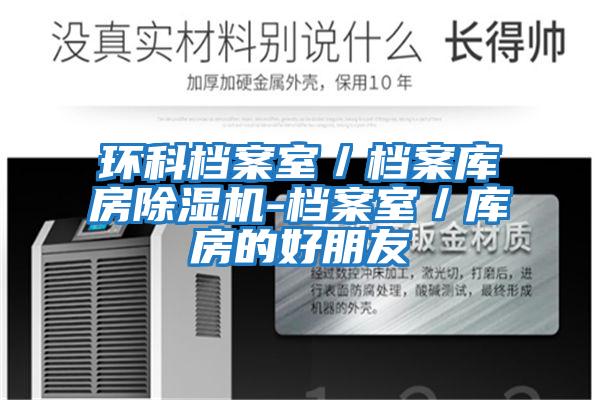 環科檔案室／檔案庫房除濕機-檔案室／庫房的好朋友