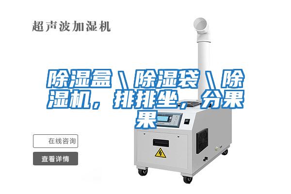 除濕盒＼除濕袋＼除濕機，排排坐，分果果