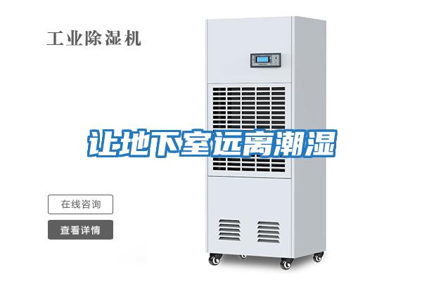讓地下室遠離潮濕