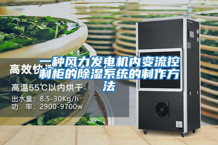 一種風力發電機內變流控制柜的除濕系統的制作方法
