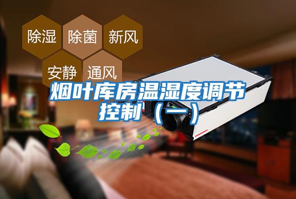 煙葉庫房溫濕度調節控制（一）
