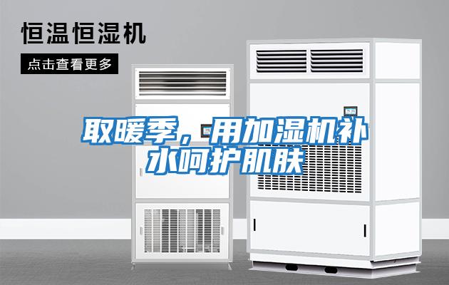 取暖季，用加濕機(jī)補(bǔ)水呵護(hù)肌膚