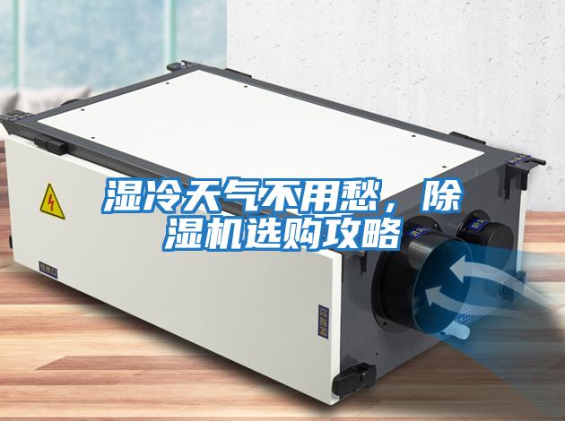 濕冷天氣不用愁，除濕機選購攻略