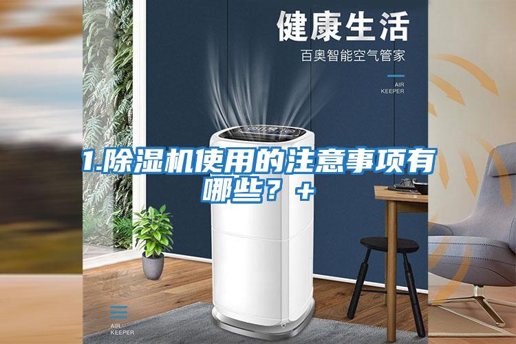 1.除濕機使用的注意事項有哪些？+
