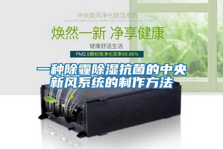 一種除霾除濕抗菌的中央新風系統的制作方法