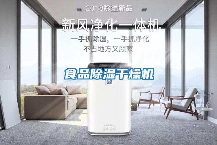 食品除濕干燥機