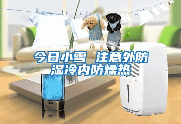 今日小雪 注意外防濕冷內防燥熱
