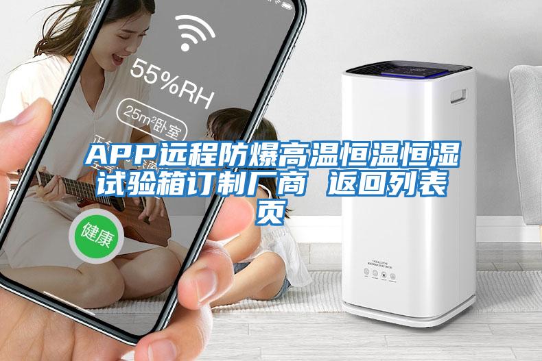 APP遠程防爆高溫恒溫恒濕試驗箱訂制廠商 返回列表頁
