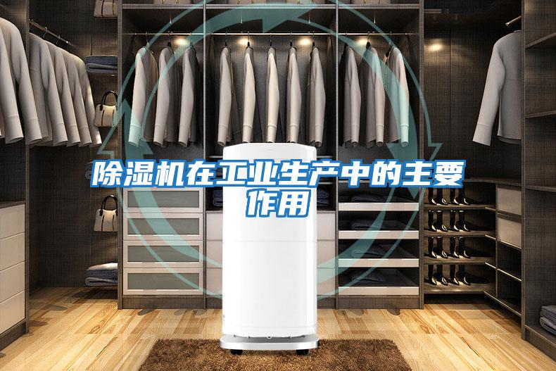 除濕機在工業生產中的主要作用