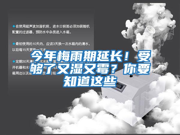 今年梅雨期延長！受夠了又濕又霉？你要知道這些