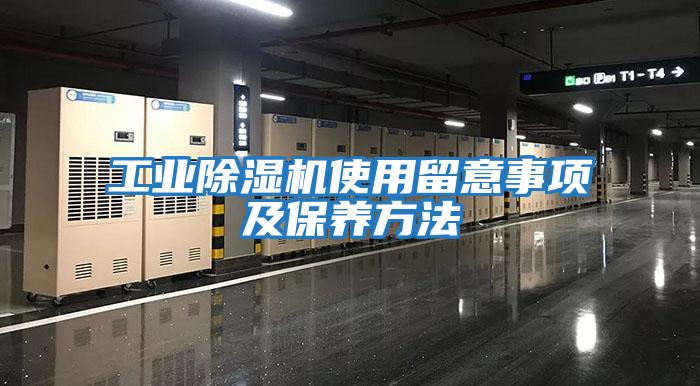 工業除濕機使用留意事項及保養方法