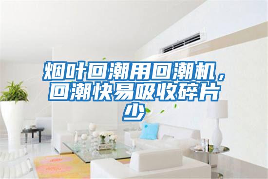 煙葉回潮用回潮機，回潮快易吸收碎片少