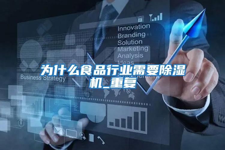 為什么食品行業(yè)需要除濕機_重復(fù)