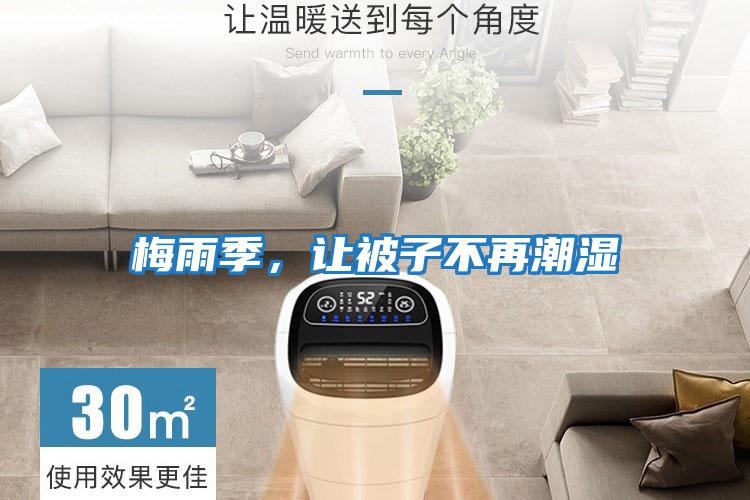 梅雨季，讓被子不再潮濕