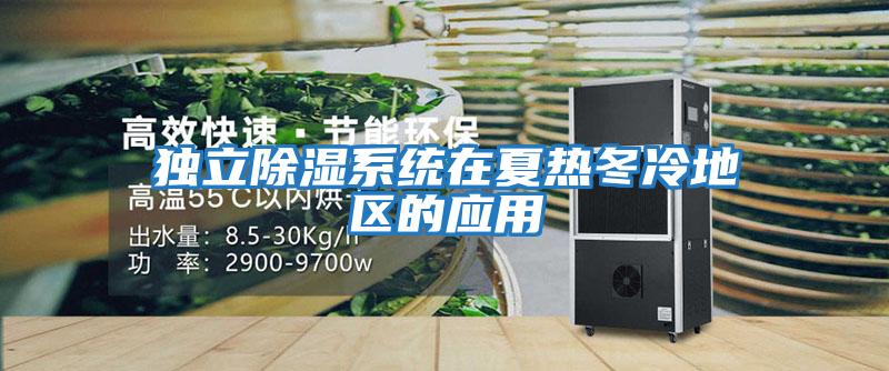 獨立除濕系統在夏熱冬冷地區的應用