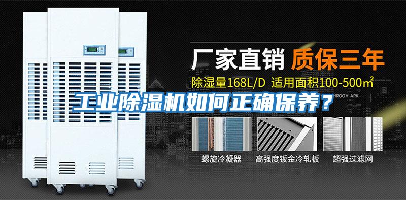 工業除濕機如何正確保養？