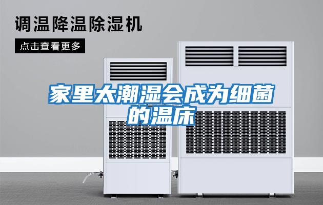 家里太潮濕會成為細(xì)菌的溫床