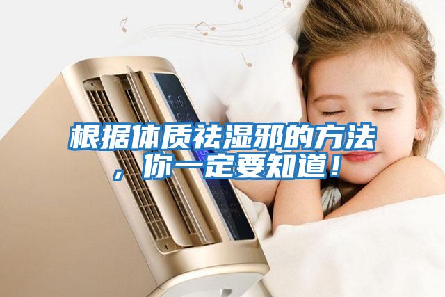 根據體質祛濕邪的方法，你一定要知道！