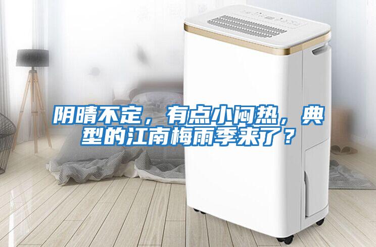 陰晴不定，有點小悶熱，典型的江南梅雨季來了？