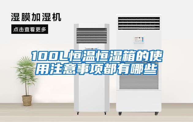 100L恒溫恒濕箱的使用注意事項都有哪些