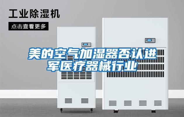 美的空氣加濕器否認進軍醫療器械行業