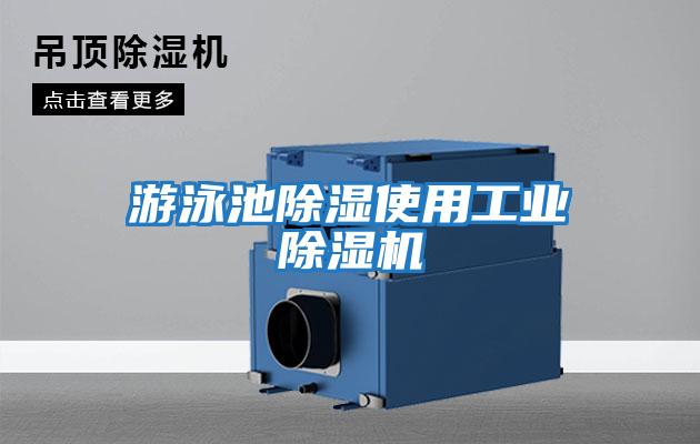 游泳池除濕使用工業除濕機