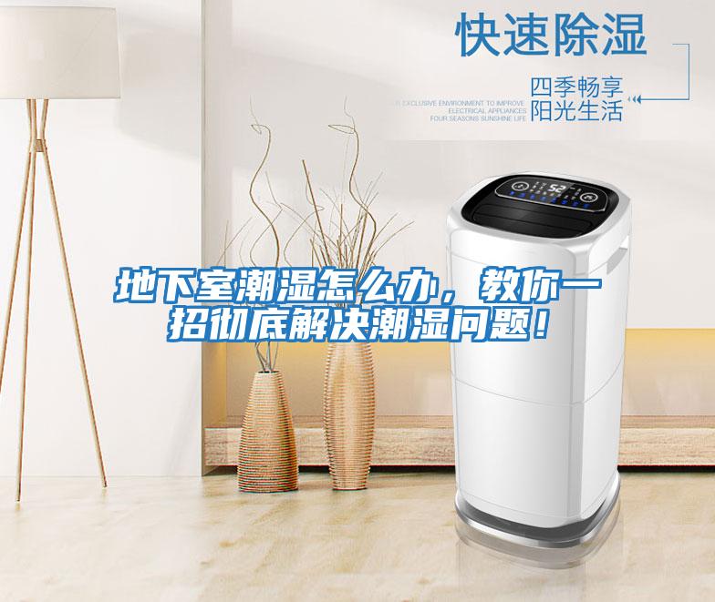 地下室潮濕怎么辦，教你一招徹底解決潮濕問題！