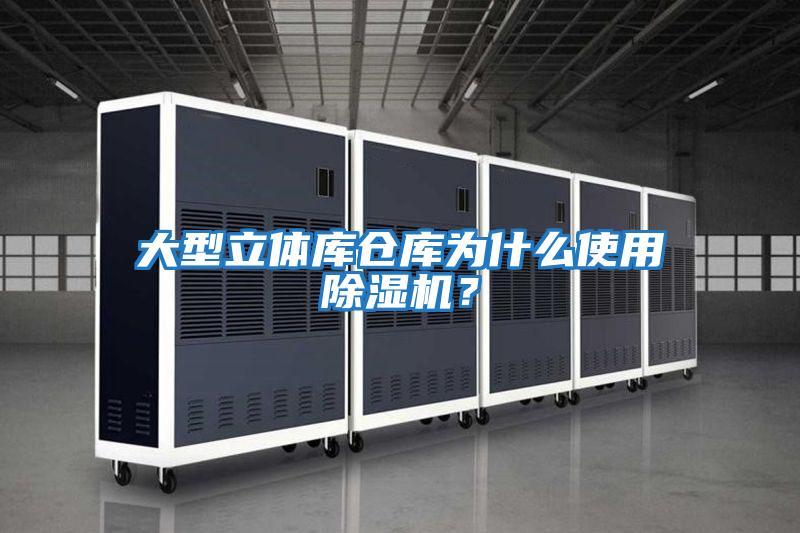大型立體庫(kù)倉(cāng)庫(kù)為什么使用除濕機(jī)？