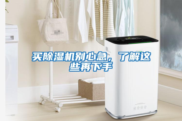 買除濕機別心急，了解這些再下手