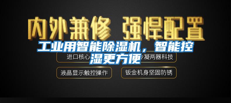 工業用智能除濕機，智能控濕更方便