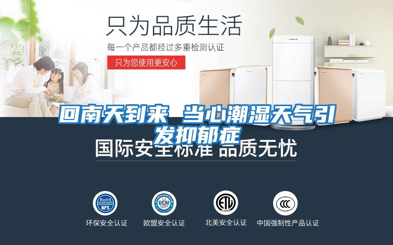回南天到來 當心潮濕天氣引發抑郁癥