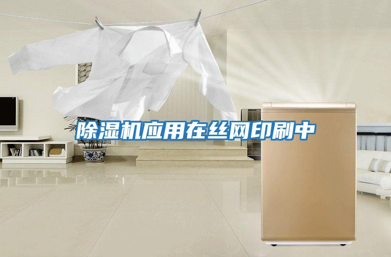 除濕機應用在絲網印刷中
