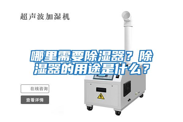 哪里需要除濕器？除濕器的用途是什么？