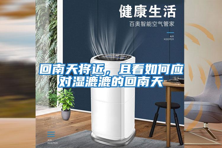 回南天將近，且看如何應對濕漉漉的回南天