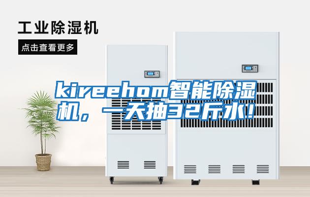 kireehom智能除濕機，一天抽32斤水！