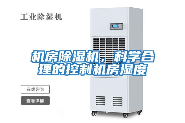 機(jī)房除濕機(jī)，科學(xué)合理的控制機(jī)房濕度