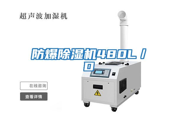 防爆除濕機480L/D