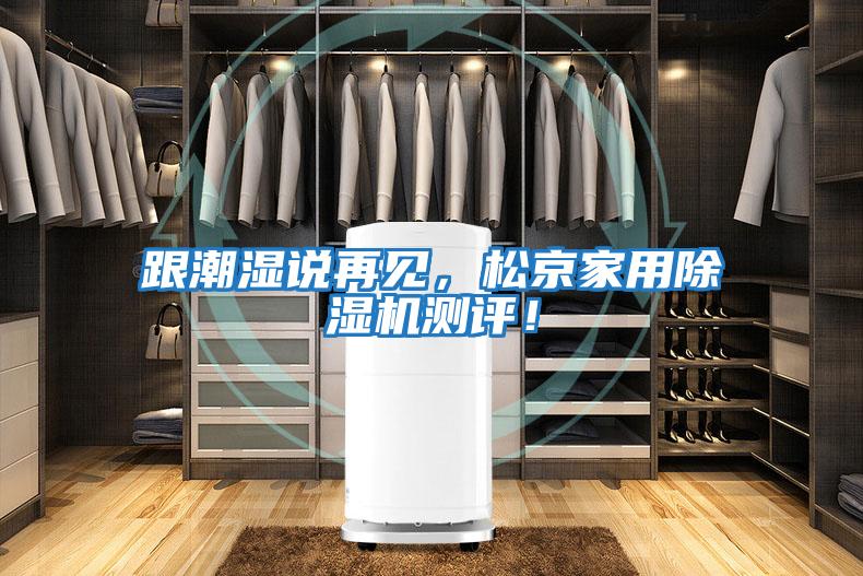 跟潮濕說再見，松京家用除濕機測評！
