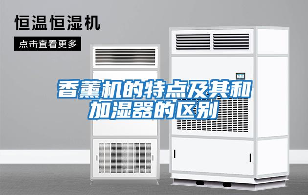 香薰機的特點及其和加濕器的區別