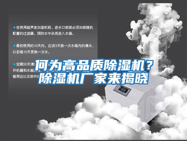 何為高品質除濕機？除濕機廠家來揭曉