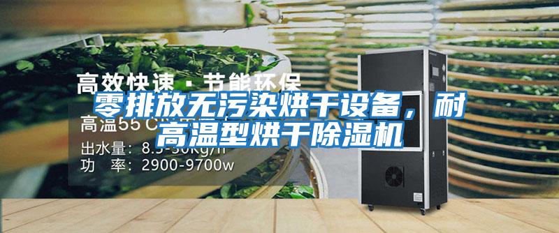 零排放無污染烘干設備，耐高溫型烘干除濕機