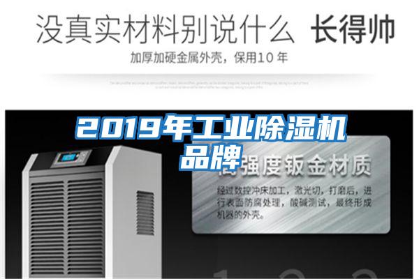 2019年工業除濕機品牌