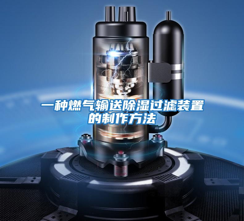 一種燃氣輸送除濕過濾裝置的制作方法